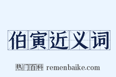 伯寅近义词是什么意思的图片